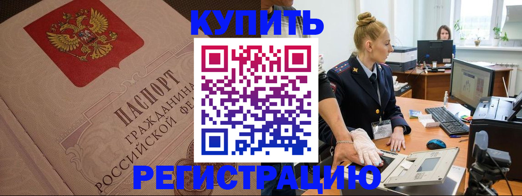 прописка штамп в Калачинске